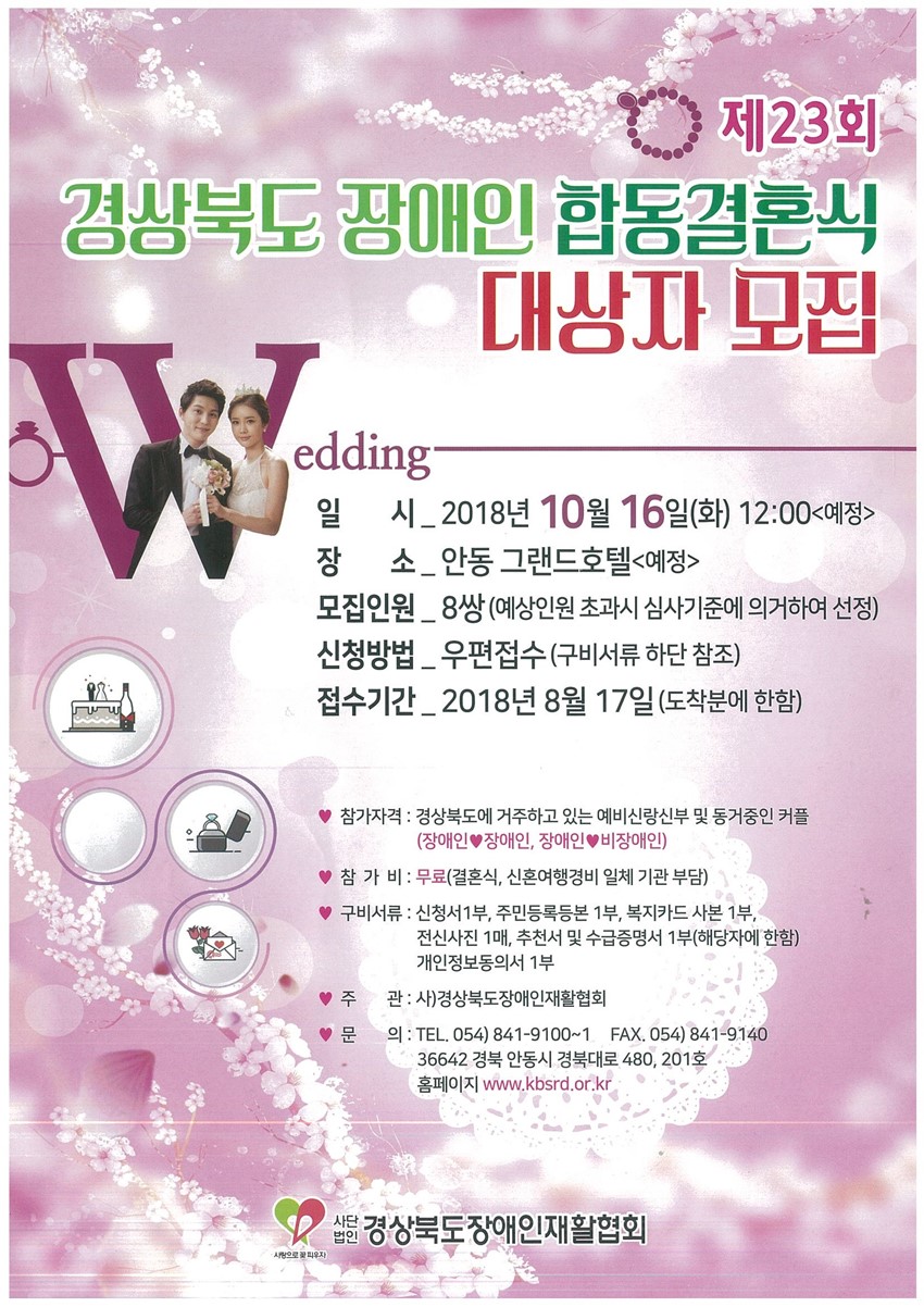 1.경상북도 장애인 합동 결혼식 대상자 모집